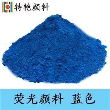 熒光顏料 藍色 熒光顏料 藍色